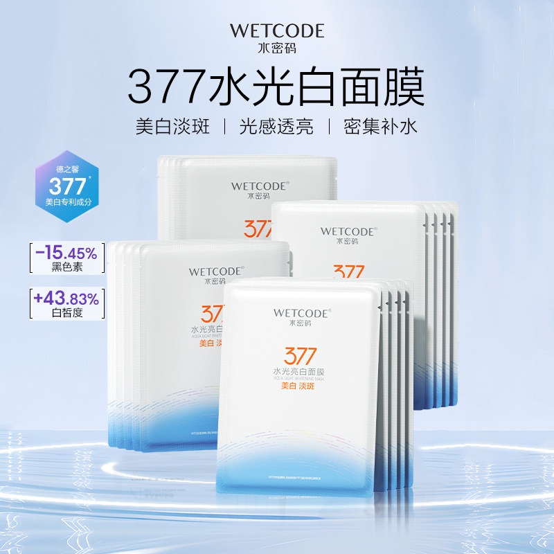 水密码377美白淡斑面膜 提亮贴片面膜