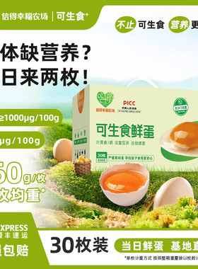 信得幸福农场可生食鸡蛋30枚富硒叶黄素新鲜生吃不腥无抗无沙门菌