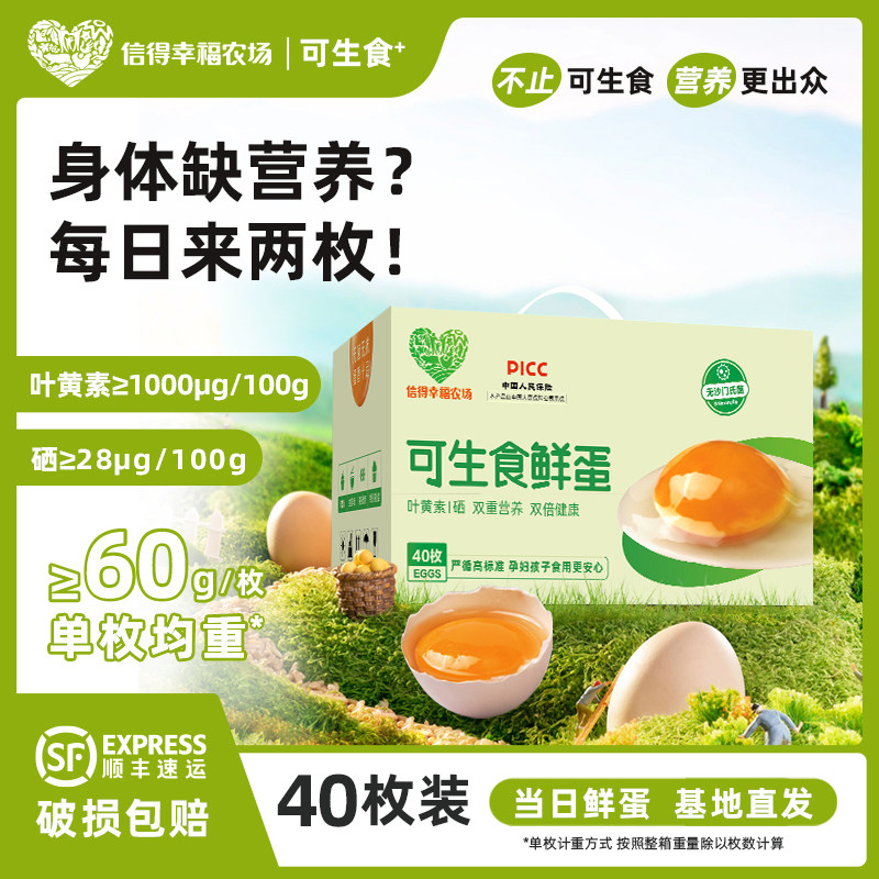 信得幸福农场可生食无抗鸡蛋40枚富硒叶黄素可溏心日料寿喜烧礼盒