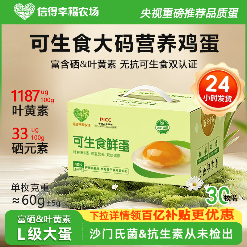信得幸福农场可生食认证鸡蛋30枚新鲜大码叶黄素硒无抗不腥无菌