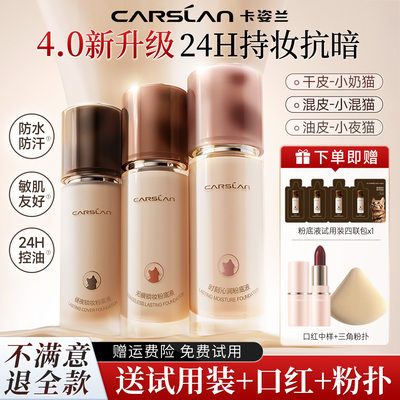 4.0升级卡姿兰夜猫持妆粉底液持久不易脱妆混干油皮遮瑕保湿控油
