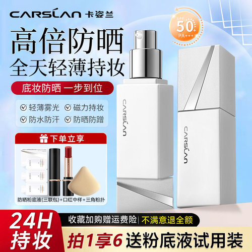 卡姿兰白磁防晒粉底液SPF50+遮瑕持久不脱妆混干混油皮学生女官方