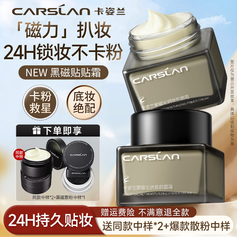 卡姿兰黑磁贴贴霜妆前乳打底隔离霜补水保湿面霜干皮不易卡粉水润