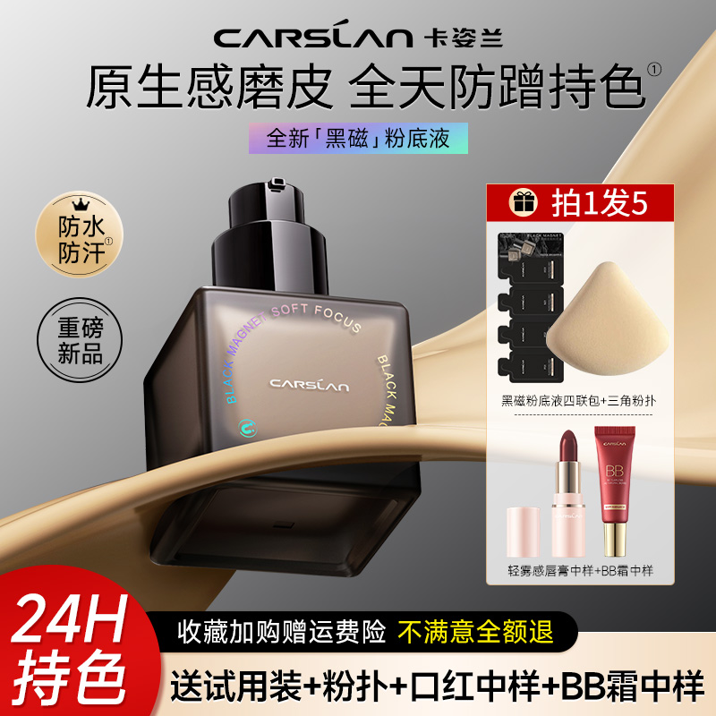 卡姿兰黑磁粉底液控油遮瑕持久不脱妆干油皮底妆持妆BB平价学生女