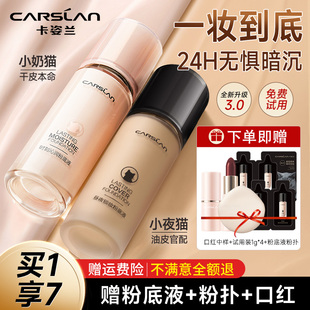 卡姿蘭小夜貓持妝粉底液持久不易脫妝混干油皮遮瑕保濕 控油水潤BB