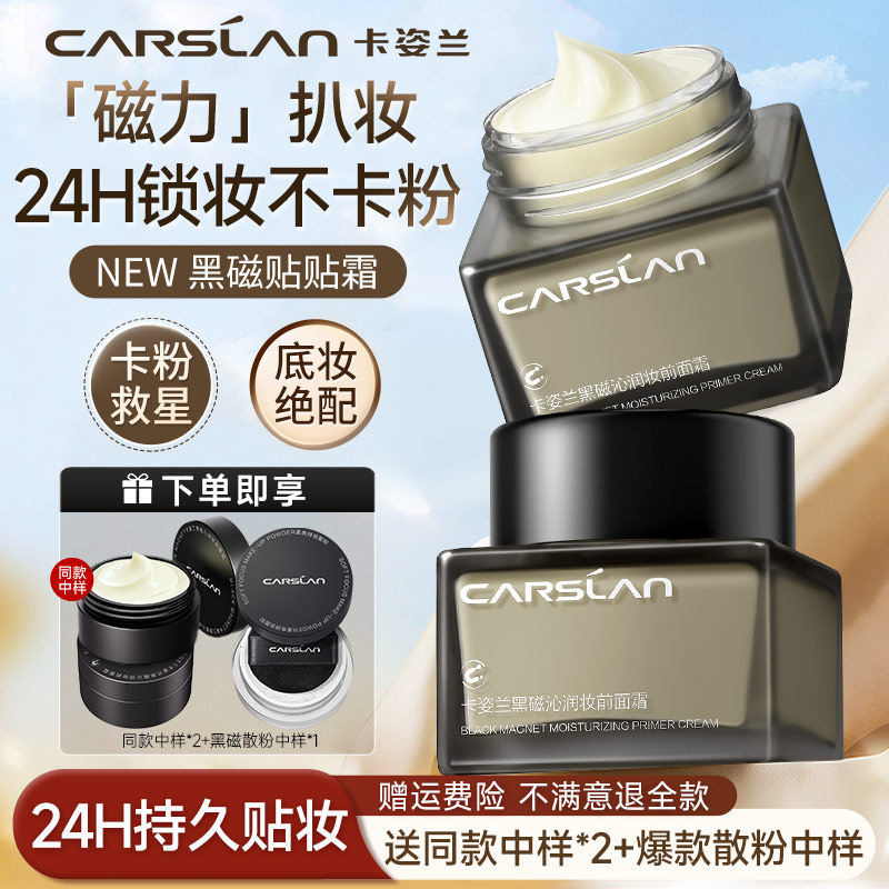 卡姿兰黑磁贴贴霜妆前乳打底隔离霜补水保湿面霜干皮不易卡粉水润