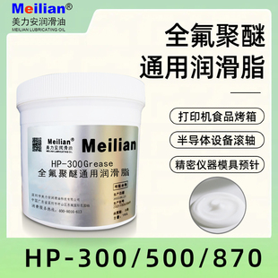 高温氟素润滑脂全氟聚醚打印机轴承齿轮润滑不积碳美力安润滑脂HP