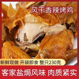 客家特产风味香辣烤鸡休闲零食小吃风干鸡熟即食麻辣解馋卤味扒鸡