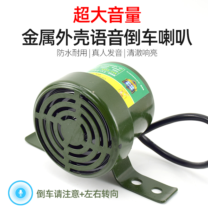 大货车三合一倒车转向语音警示喇叭12伏24V汽车真人语音防水喇叭