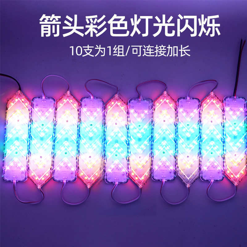 12伏24V货车led箭头转向边灯爆闪雾灯七彩流动警示灯模组氛围灯