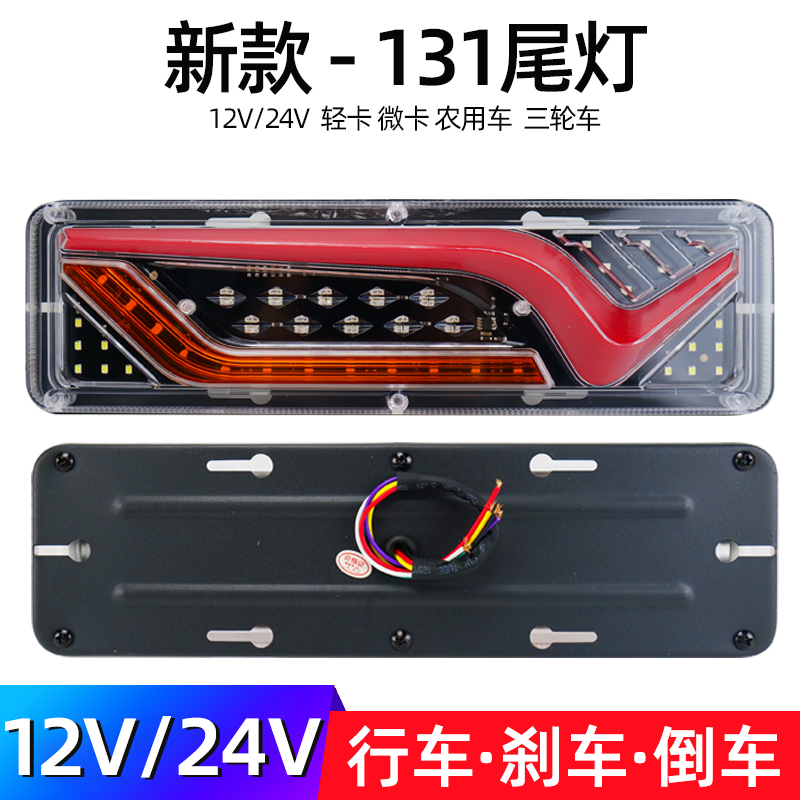 五征农用三轮车电子后尾灯12v