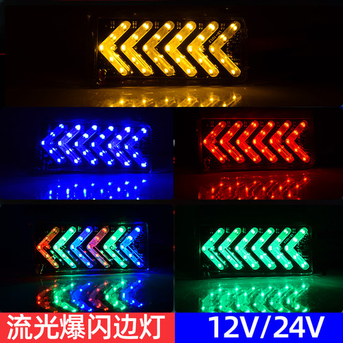 货车led边灯七彩爆闪灯箭头流光