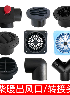 柴暖驻车空气加热器配件暖风机车载柴油取暖器76三通四孔罩出风头