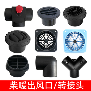 柴暖驻车空气加热器配件暖风机车载柴油取暖器76三通四孔罩出风头