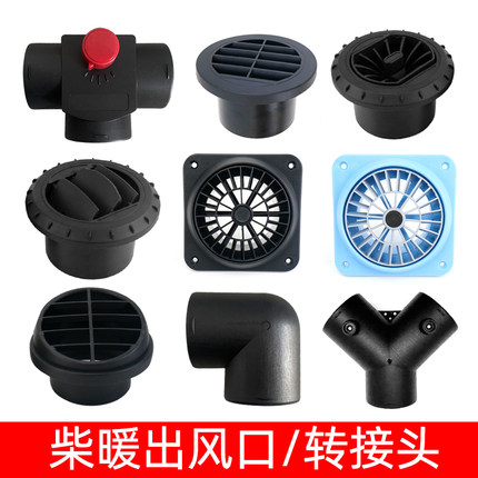 柴暖驻车空气加热器配件暖风机车载柴油取暖器76三通四孔罩出风头
