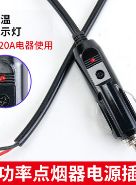汽车点烟器插头改装充气泵吸尘器