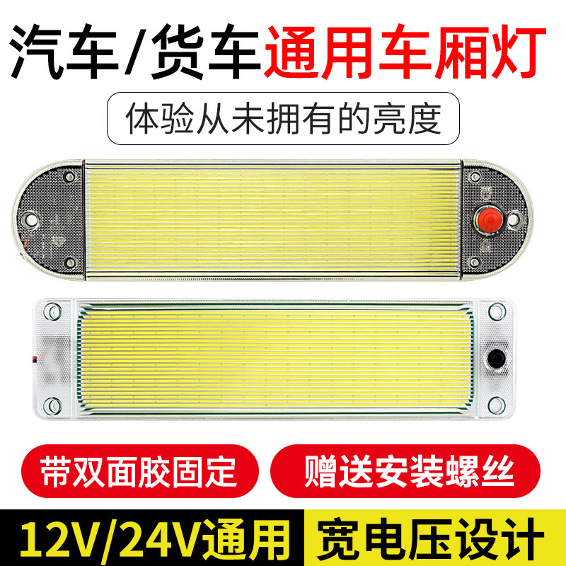 24V大货车led超亮驾驶室阅读灯12v汽车长条车内灯快递车厢室内顶