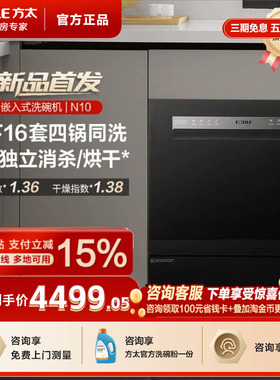 方太嵌入式洗碗机N10/N5全自动家用灶下16套小型智能一体洗碗机