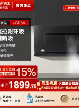 方太JCD8A油烟机家用侧吸式抽吸畑机厨房吸力壁挂式官方旗舰店