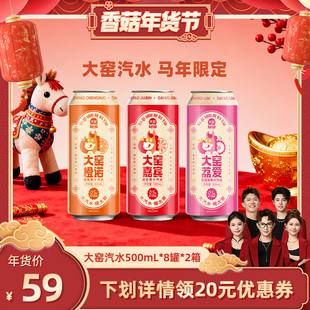 【香菇超级年货节】大窑汽水马年限定嘉宾低糖饮料500mL*16罐