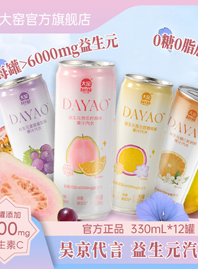 大窑益生元气泡水0糖0脂果汁汽水芭乐维C膳食纤维饮料330mL*12罐