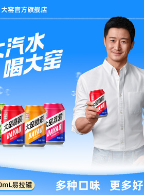 【吴京代言】大窑汽水嘉宾橙诺柠檬果汁碳酸饮料330mL*12罐