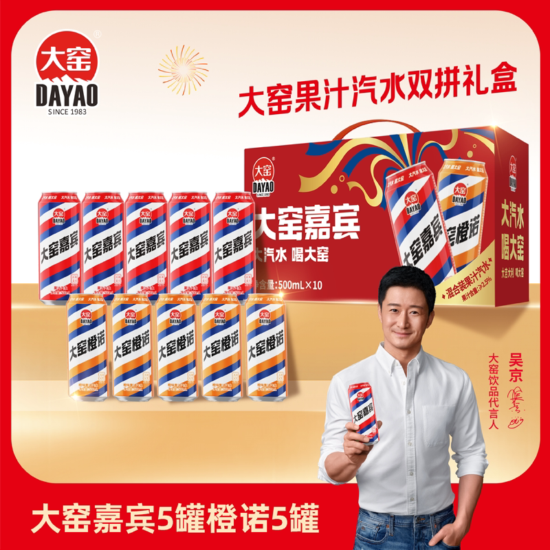 吴京代言大窑汽水嘉宾橙诺果汁汽水碳酸饮料500mL*10罐*2双拼礼盒