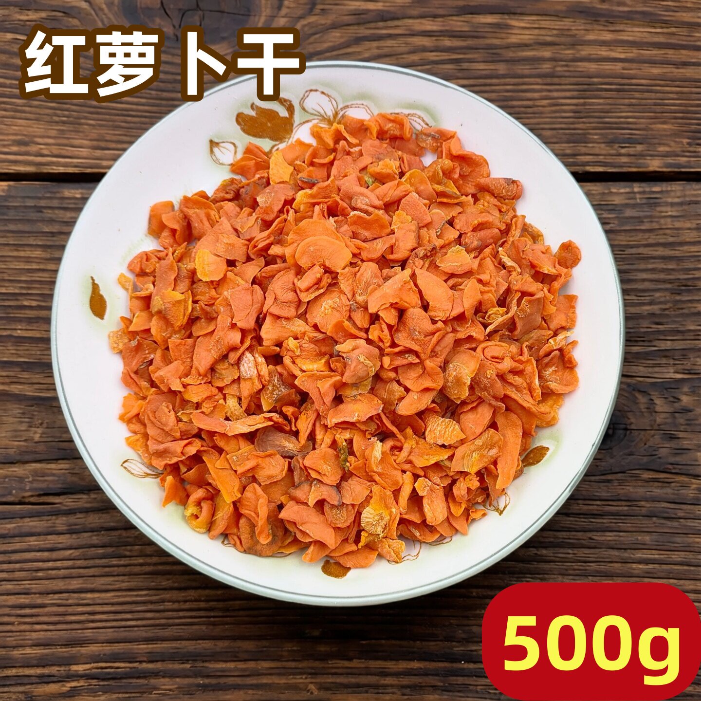 精选小片红萝卜500g 农家自制日晒脱水蔬菜干货