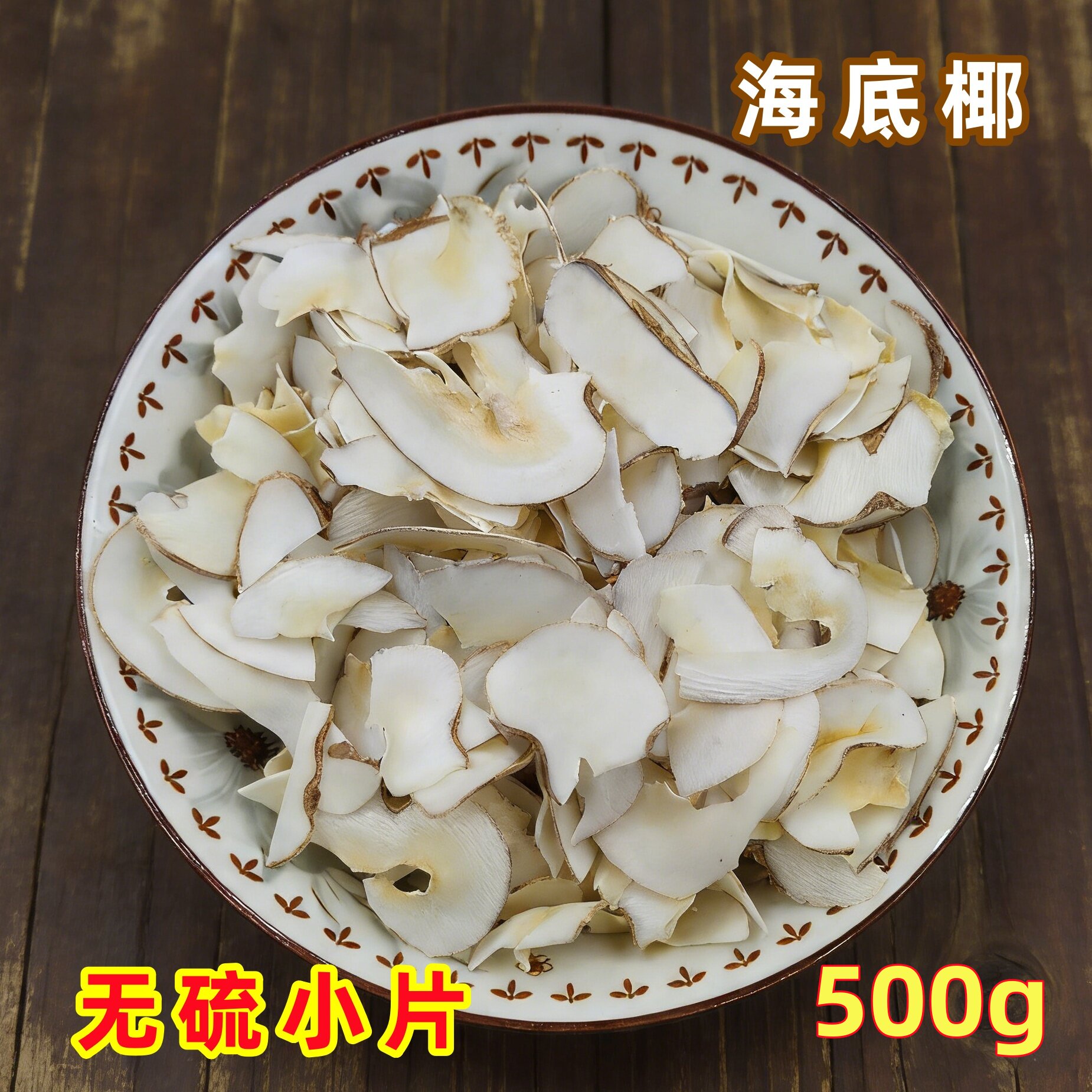 无硫海底椰干片 清甜润喉润燥 煲汤炖糖水全家四季养生食材 - 实物图