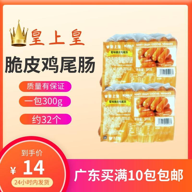 皇上皇蜜味脆皮鸡尾肠脆皮肠西餐酒店火锅食材麻辣烫鸡肉肠香肠
