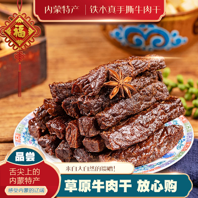 内蒙古特产风干牛肉干