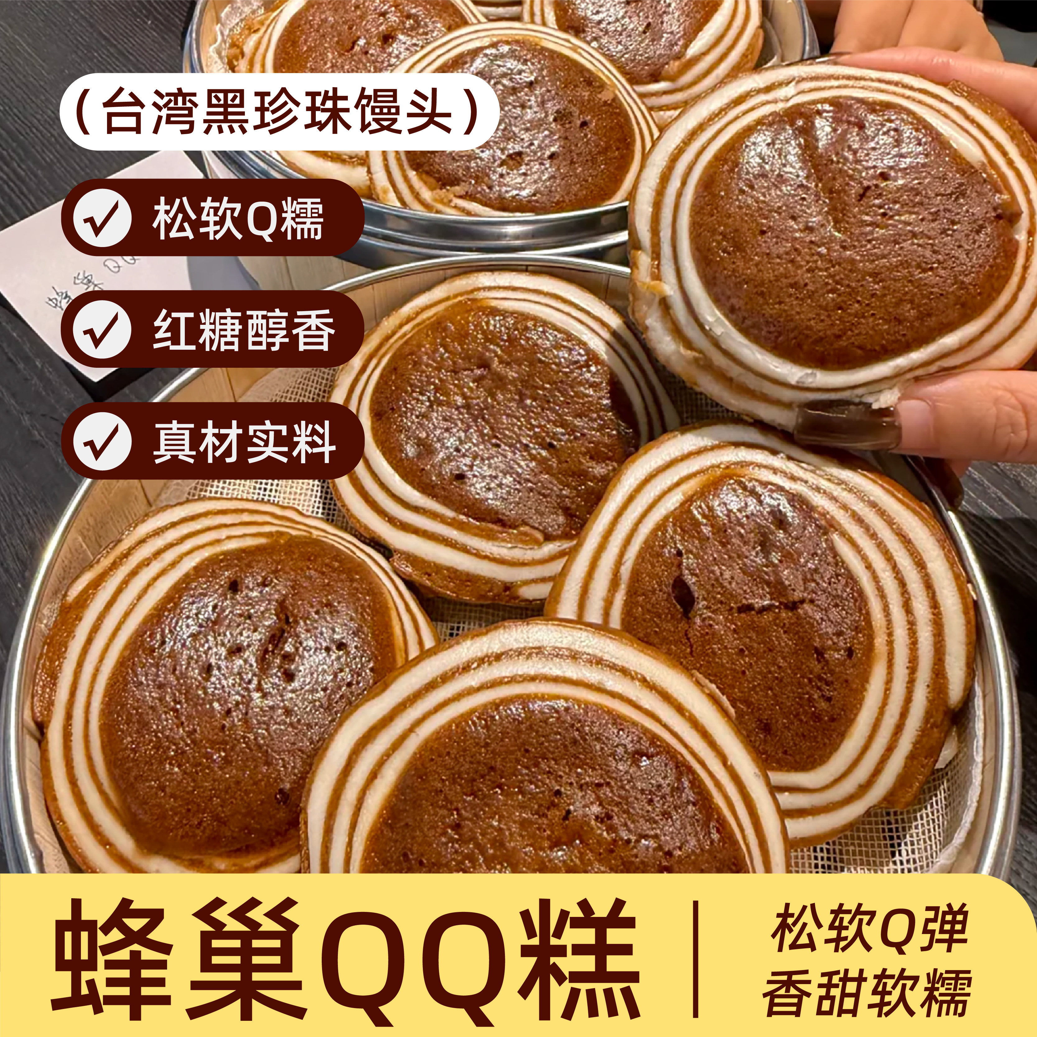 台式纯手工蜂巢QQ糕加热即食