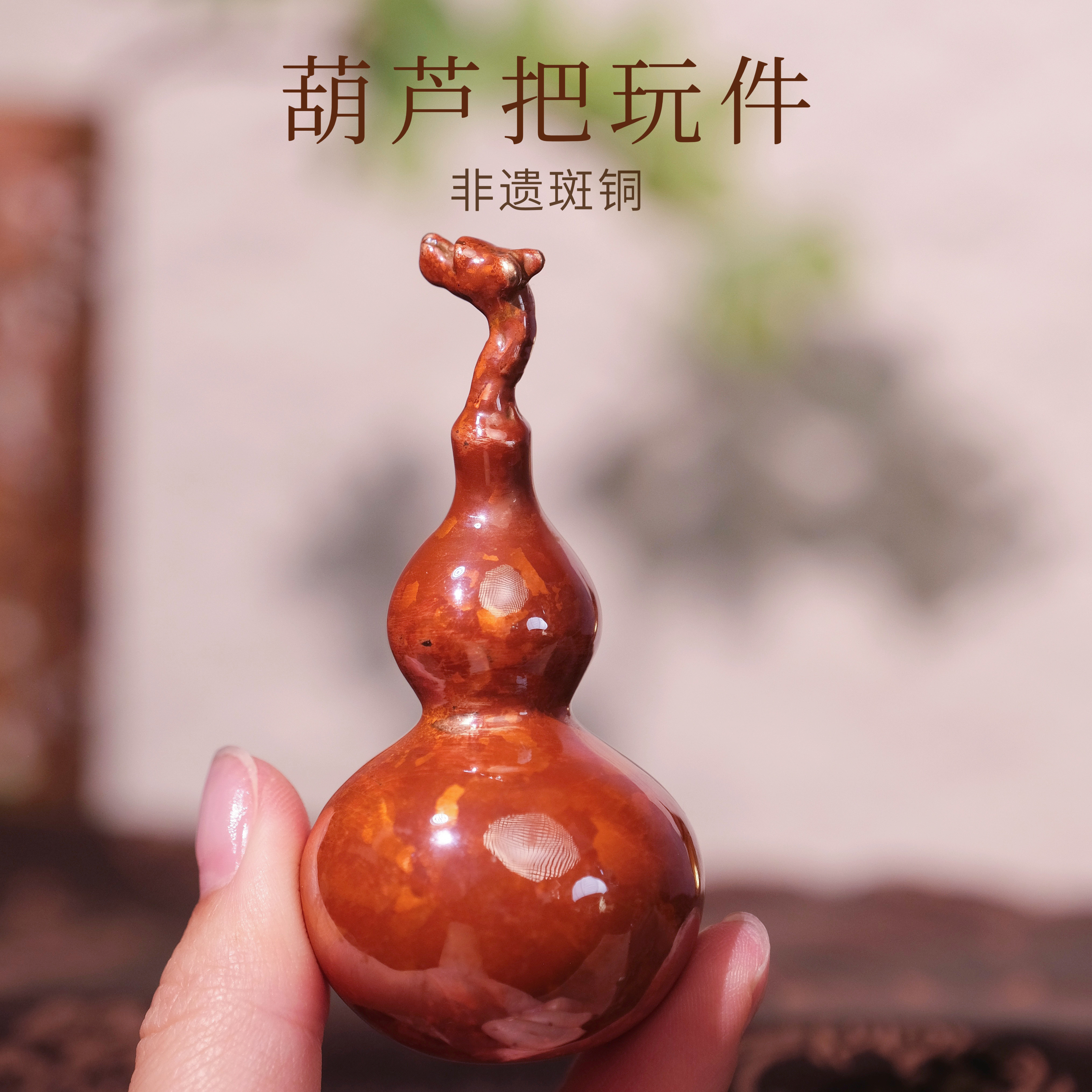 【可盘玩】斑铜吉祥如意葫芦茶宠