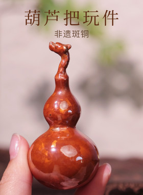 【可盘玩】斑铜吉祥如意葫芦茶宠