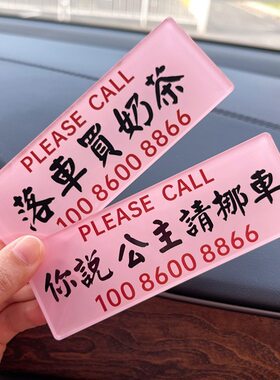 ：你说公主请挪车临时停车号码牌