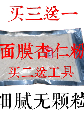 现磨杏仁粉面膜奶苦杏仁粉250克杏仁粉面膜洗浴杏仁体膜粉买3送1