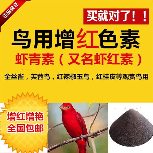 Птица увеличила красные креветки, зеленый, креветки, красные, красный порошок, растопленная пигмент с красным, клетка для птиц для птиц для птиц для птиц