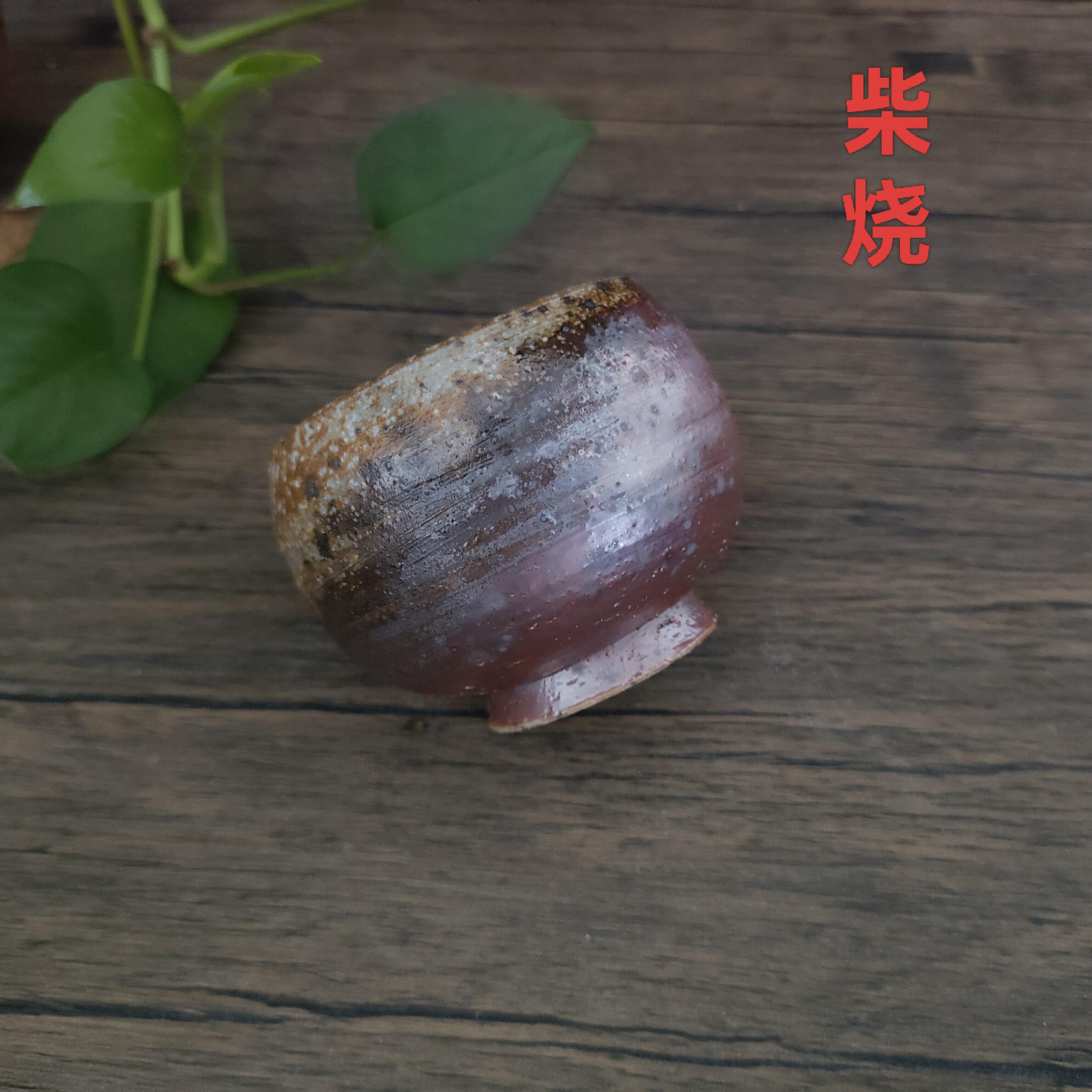 松木柴烧茶杯粗陶杯主人杯手工杯陶瓷复古茶具单杯无釉裸烧茶杯