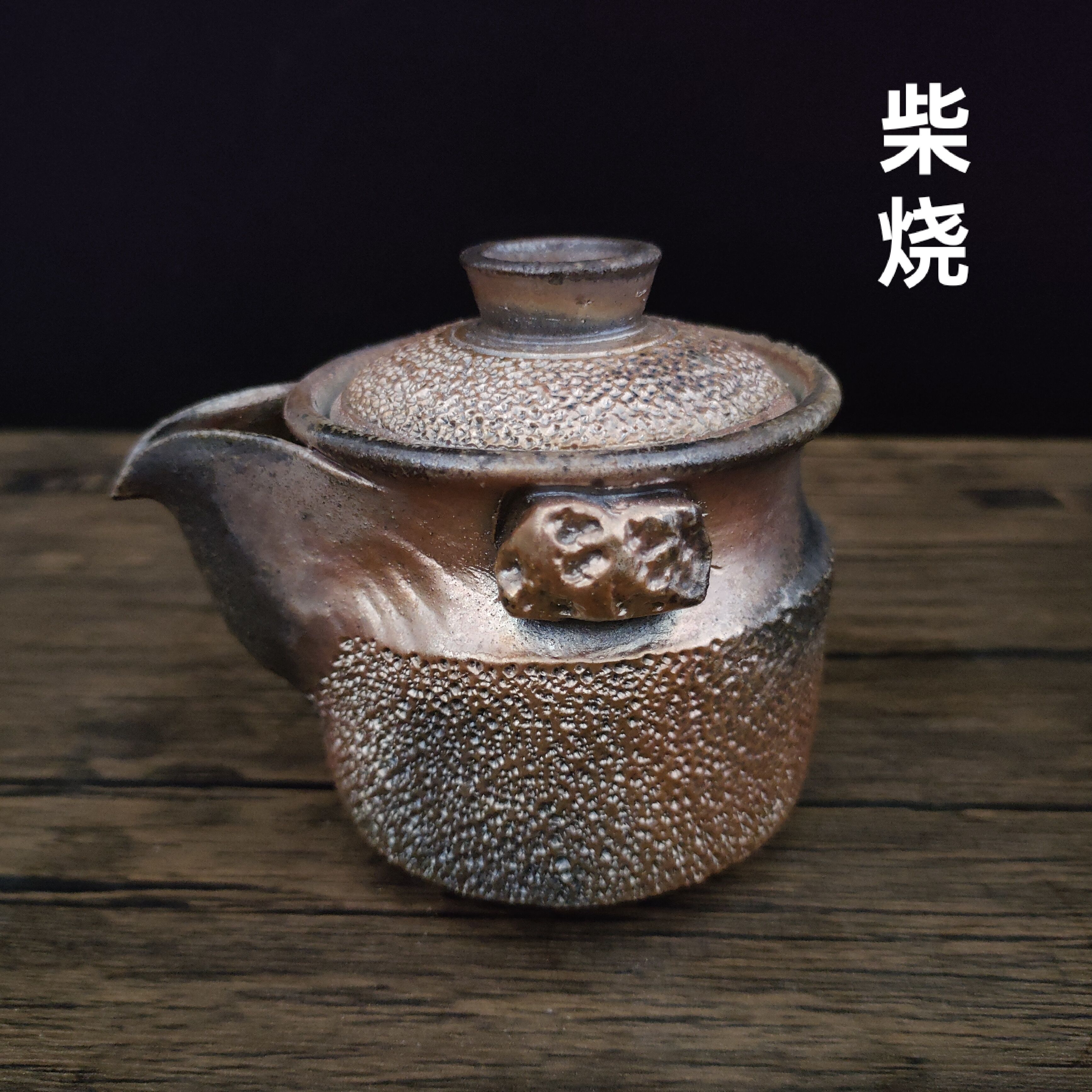柴烧茶具粗陶手抓壶手工冰烟壶陶瓷泡茶壶复古茶具茶壶孤品