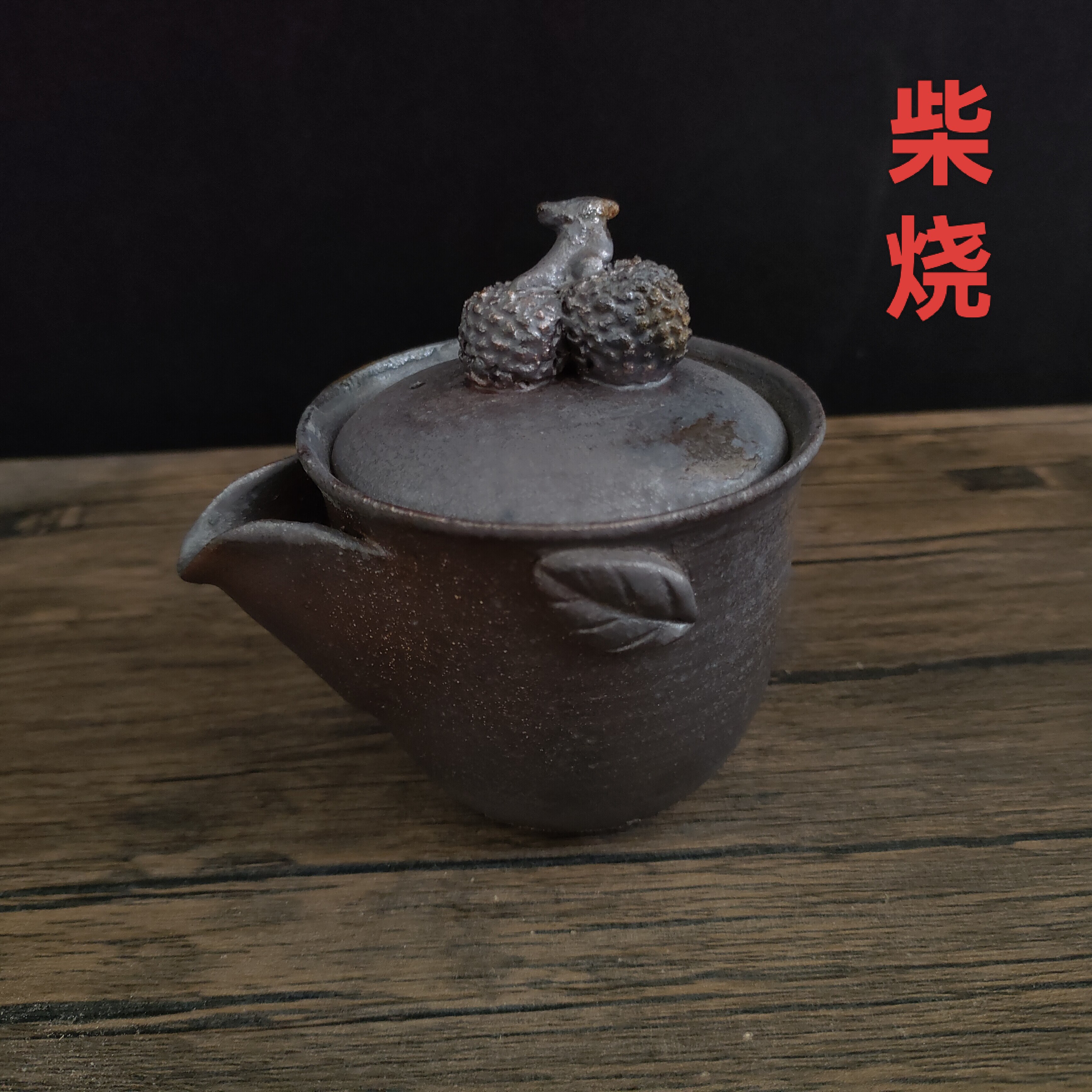 柴烧壶荔枝宝瓶手工壶陶瓷复古茶具泡茶壶手抓壶茶壶铁胎泥纯裸烧