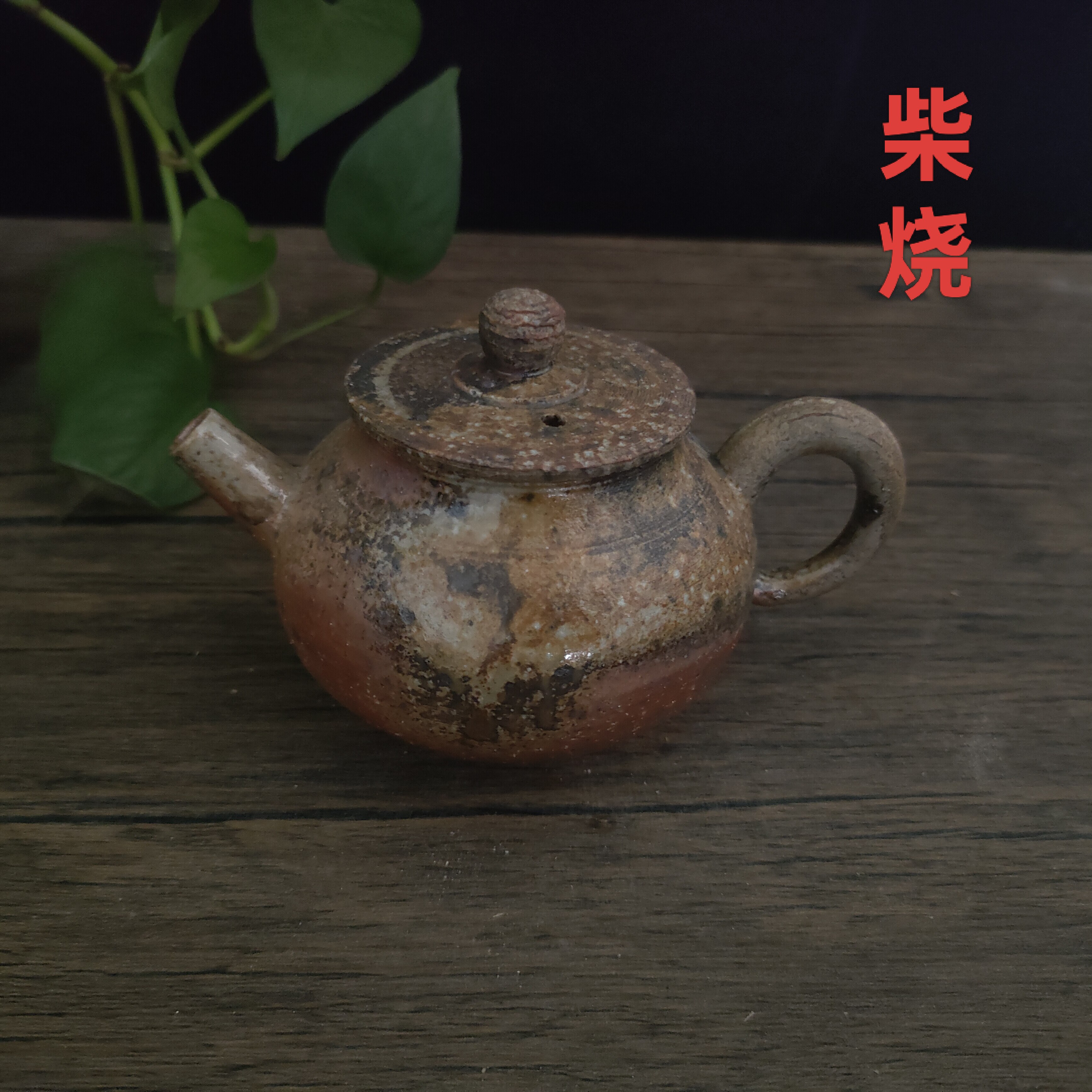 松木柴烧手工茶壶粗陶泥无釉裸烧陶瓷复古茶具泡茶壶单壶备前风