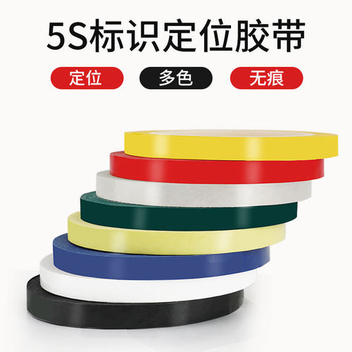 5S桌面定位胶带4D彩色警示胶带