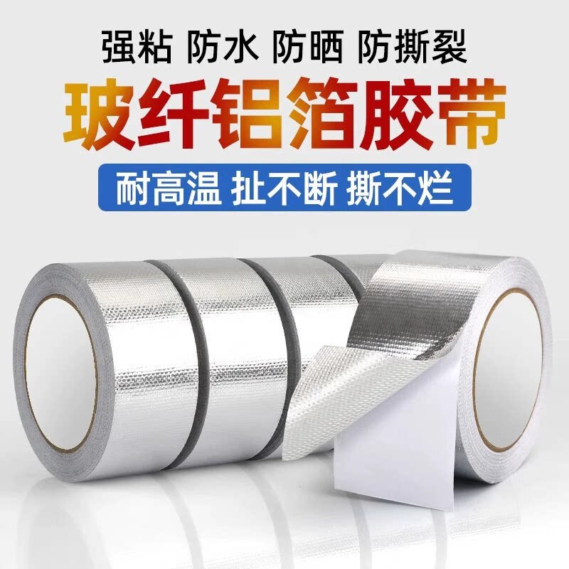 玻纤布铝箔胶带空调管防晒防水胶带室外太阳能保温管道缠绕补漏密封保护胶布防老化防水耐高温隔热锡纸胶带
