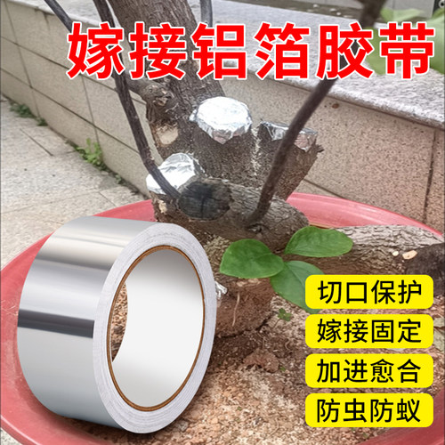 盆景树木嫁接保护膜园林果树花木植物嫁接促进树木切口创面愈合伤口生长修树包扎防水防虫锡纸铝箔胶带