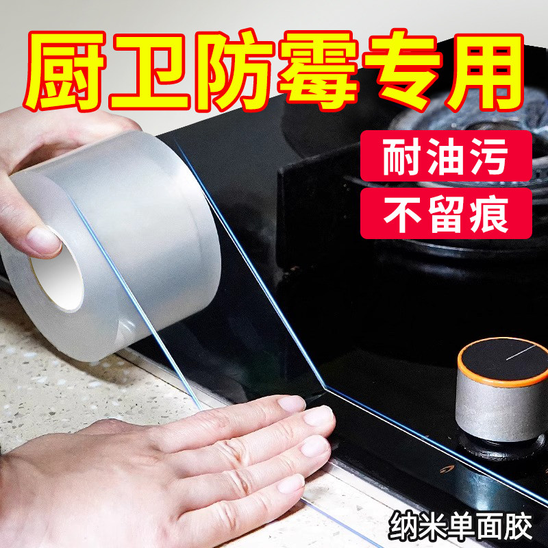 厨卫防霉专用纳米透明防潮厨房纳米胶带防水防油贴纸自粘灶台洗手盆边缘防霉封边挡水条水池水槽防霉贴条