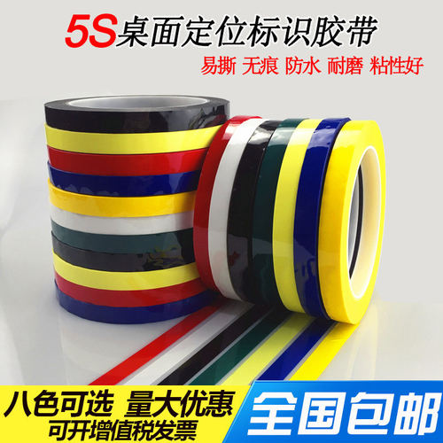 5S桌面定位胶带4D彩色警示胶带