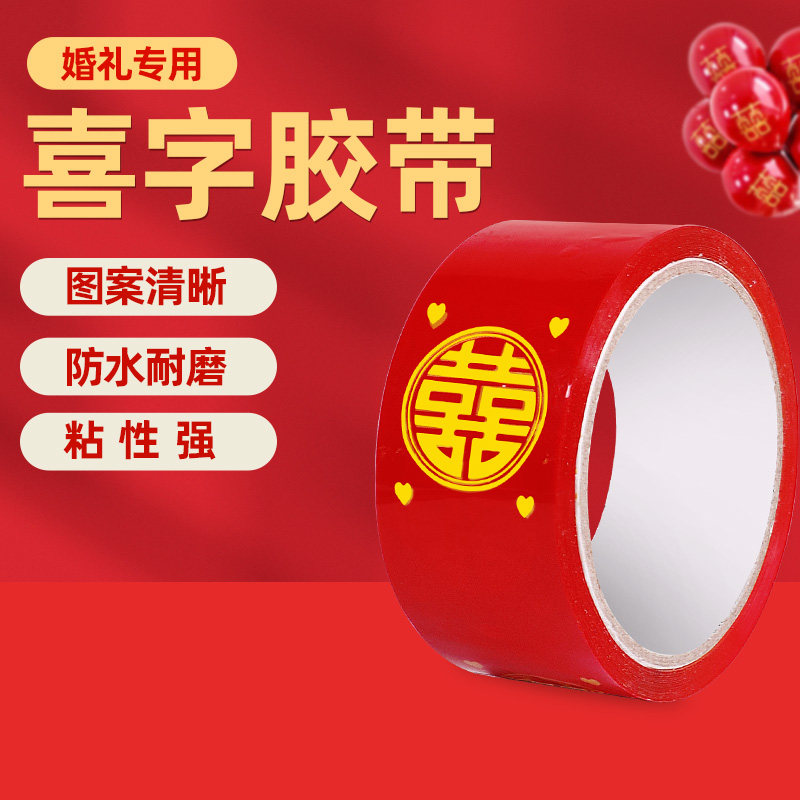 结婚喜字胶带婚礼主题红色双喜封箱口宽胶布喜庆装饰井盖胶地毯胶,节庆用品/礼品,婚房装扮用品,淘宝优惠券,粉丝福利购,淘宝优惠卷