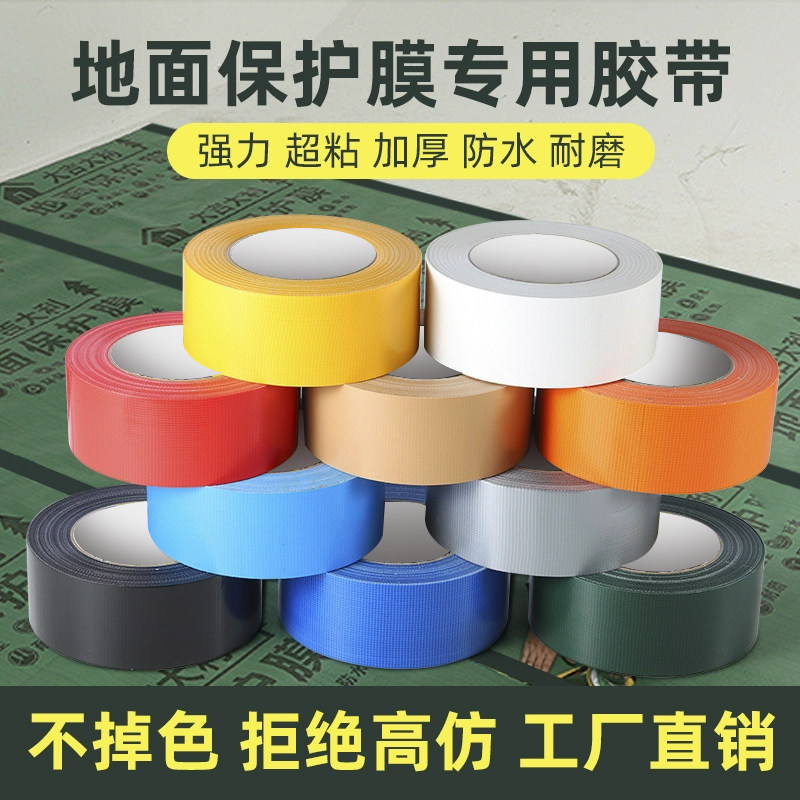 强力单面布基胶带地面瓷砖保护膜专用强力高粘不留胶装修地毯胶布高粘防水地毯固定会展专用地面保护工程专用