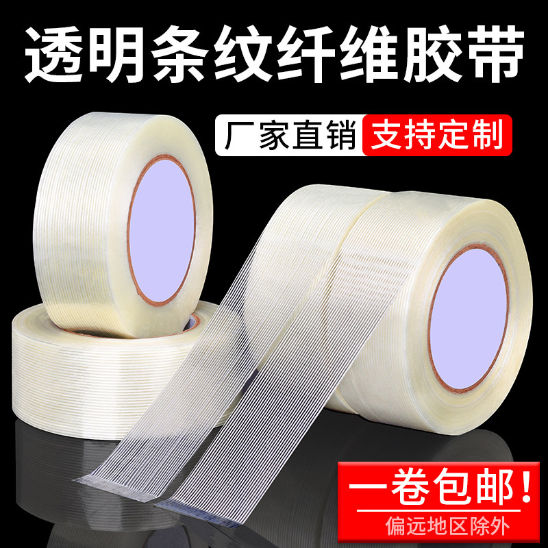 单面条纹纤维胶带强力条纹网格工业用高粘度锂电池家电冰箱航模飞机模型固定重物捆扎篷布修补耐高温胶带Q,办公设备/耗材/相关服务,纤维胶带,淘宝优惠券,粉丝福利购,淘宝优惠卷