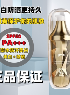 PWU/朴物大美SPF50PA++++防晒乳美白隔离持久清爽孕妇可用
